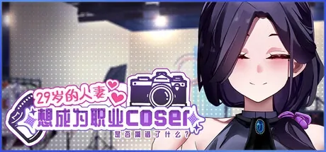 29岁的人妻想成为职业coser是否搞错了什么？主视觉