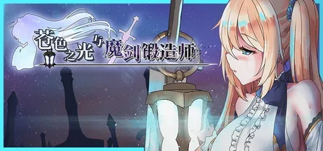 苍色之光与魔剑锻造师主视觉