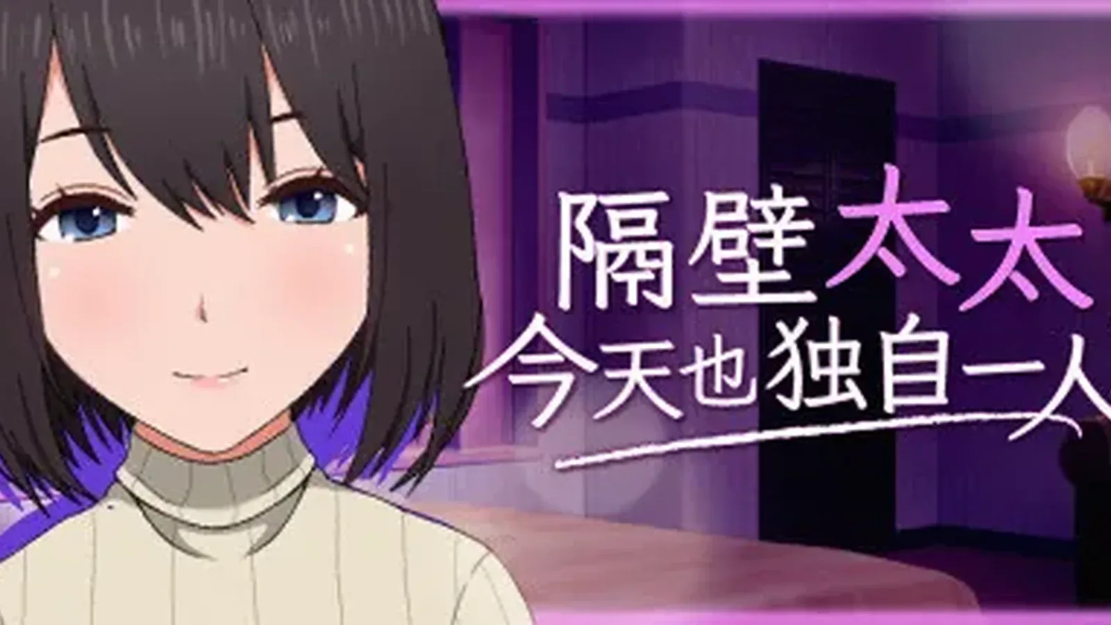 隔壁太太今天也独自一人2官方游戏画面
