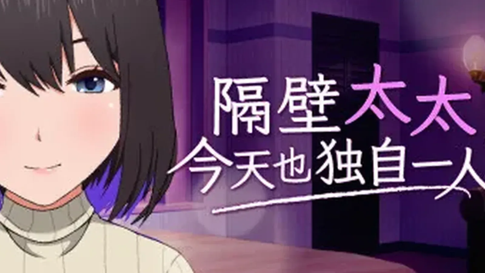 隔壁太太今天也独自一人2官方游戏画面