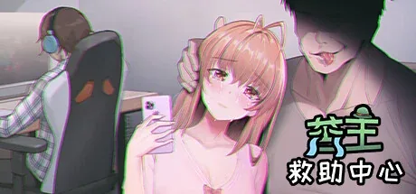 苦主救助中心主视觉