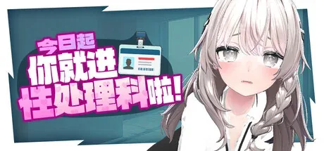 今日起你就进性处理科啦！主视觉